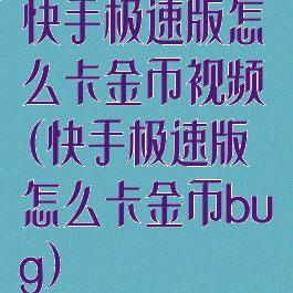 快手极速版怎么卡金币视频(快手极速版怎么卡金币bug)