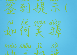 快手极速版怎么关闭签到提示(如何关掉快手极速版签到提醒)