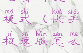 快手极速版怎么切换直播清晰度模式(快手极速版怎么切换直播清晰度模式呢)