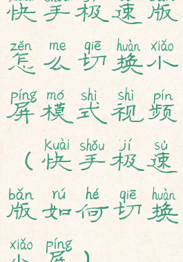 快手极速版怎么切换小屏模式视频(快手极速版如何切换小屏)