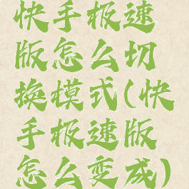 快手极速版怎么切换模式(快手极速版怎么变成)