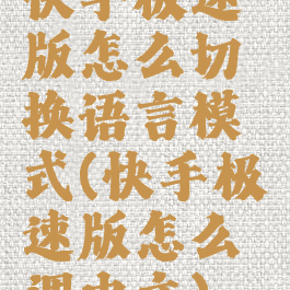 快手极速版怎么切换语言模式(快手极速版怎么调中文)