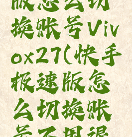 快手极速版怎么切换账号Vivox27(快手极速版怎么切换账号不用退出账号)