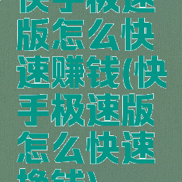 快手极速版怎么快速赚钱(快手极速版怎么快速挣钱)