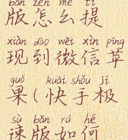 快手极速版怎么提现到微信苹果(快手极速版如何提现ios)