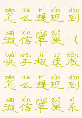 快手极速版怎么提现到微信苹果(快手极速版怎么提现到微信苹果系统)