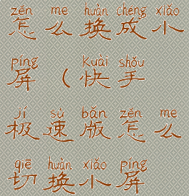 快手极速版怎么换成小屏(快手极速版怎么切换小屏模式)