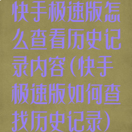 快手极速版怎么查看历史记录内容(快手极速版如何查找历史记录)