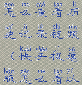 快手极速版怎么查看历史记录视频(快手极速版怎么看以前的视频)