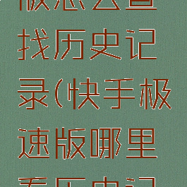 快手极速版怎么查找历史记录(快手极速版哪里看历史记录)