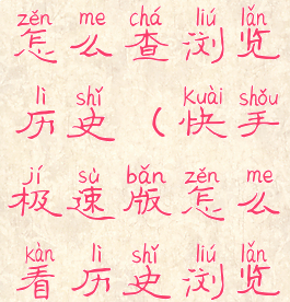 快手极速版怎么查浏览历史(快手极速版怎么看历史浏览记录)