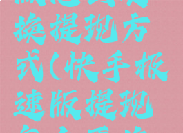 快手极速版怎么更换提现方式(快手极速版提现怎么更换提现微信)