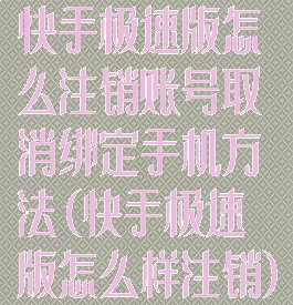 快手极速版怎么注销账号取消绑定手机方法(快手极速版怎么样注销)