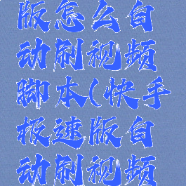 快手极速版怎么自动刷视频脚本(快手极速版自动刷视频脚本教程)