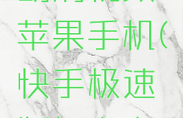快手极速版怎么自动刷视频苹果手机(快手极速版怎么自动刷视频软件)
