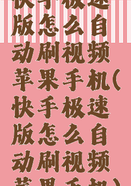 快手极速版怎么自动刷视频苹果手机(快手极速版怎么自动刷视频苹果手机)