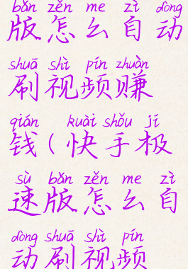 快手极速版怎么自动刷视频赚钱(快手极速版怎么自动刷视频教程)