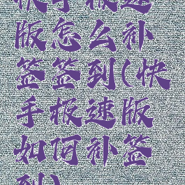 快手极速版怎么补签签到(快手极速版如何补签到)