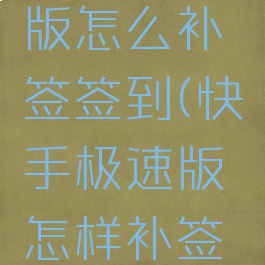 快手极速版怎么补签签到(快手极速版怎样补签签到)