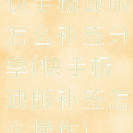 快手极速版怎么补签分享(快手极速版补签怎么操作)