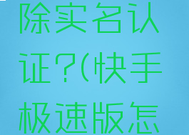 快手极速版怎么解除实名认证?(快手极速版怎么解绑身份证信息)