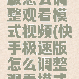 快手极速版怎么调整观看模式视频(快手极速版怎么调整观看模式视频时间)
