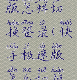 快手极速版怎样切换登录(快手极速版怎么切换登录方式)