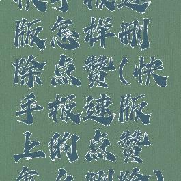 快手极速版怎样删除点赞(快手极速版上的点赞怎么删除)