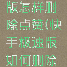 快手极速版怎样删除点赞(快手极速版如何删除点赞)