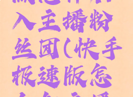 快手极速版怎样加入主播粉丝团(快手极速版怎么加主播的粉丝群)