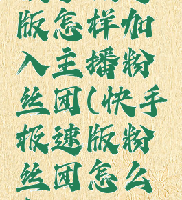 快手极速版怎样加入主播粉丝团(快手极速版粉丝团怎么加入)