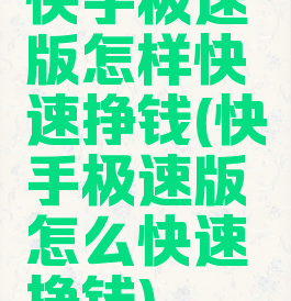 快手极速版怎样快速挣钱(快手极速版怎么快速挣钱)