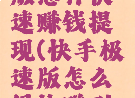 快手极速版怎样快速赚钱提现(快手极速版怎么很快赚到钱)