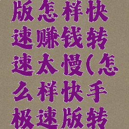 快手极速版怎样快速赚钱转速太慢(怎么样快手极速版转的更快)