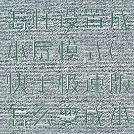 快手极速版怎样设置成小屏模式(快手极速版怎么变成小屏模式)