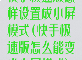 快手极速版怎样设置成小屏模式(快手极速版怎么能变成小屏模式)