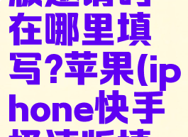 快手极速版邀请码在哪里填写?苹果(iphone快手极速版填写邀请码)