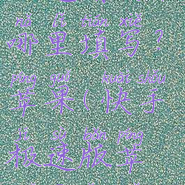 快手极速版邀请码在哪里填写?苹果(快手极速版苹果邀请码怎么填)