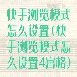 快手浏览模式怎么设置(快手浏览模式怎么设置4宫格)