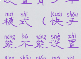 快手能不能设置青少年模式(快手能不能设置青少年模式时间)