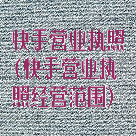 快手营业执照(快手营业执照经营范围)