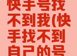 快手设置快手号找不到我(快手找不到自己的号怎么办)