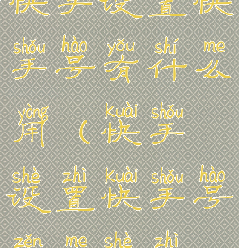 快手设置快手号有什么用(快手设置快手号怎么设置)