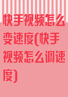 快手视频怎么变速度(快手视频怎么调速度)