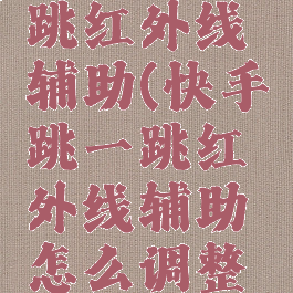 快手跳一跳红外线辅助(快手跳一跳红外线辅助怎么调整位置)