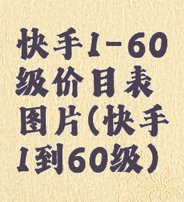 快手1-60级价目表图片(快手1到60级)