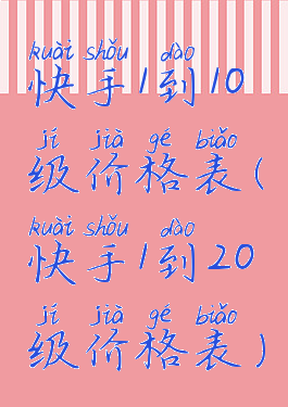 快手1到10级价格表(快手1到20级价格表)