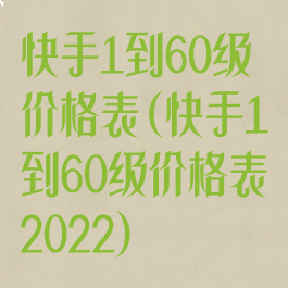 快手1到60级价格表(快手1到60级价格表2022)