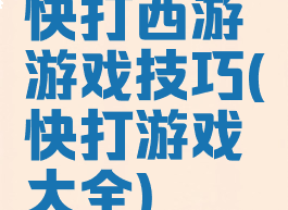 快打西游游戏技巧(快打游戏大全)