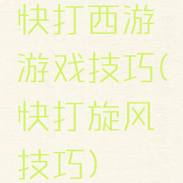 快打西游游戏技巧(快打旋风技巧)